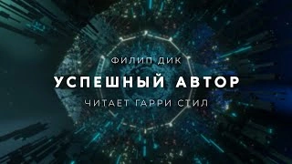 Успешный автор