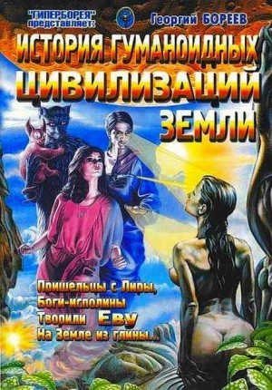 История гуманоидных цивилизации? Земли