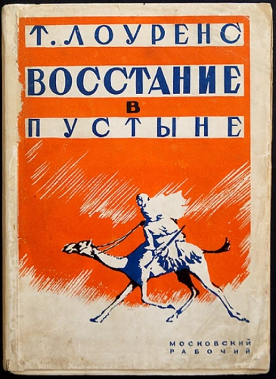 Восстание в пустыне