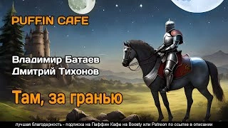 Там, за граньюБатаев Владимир
