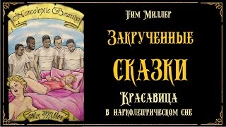 Красавица в нарколептическом сне