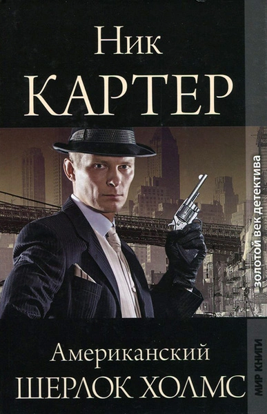 Американский Шерлок Холмс. Книга 1