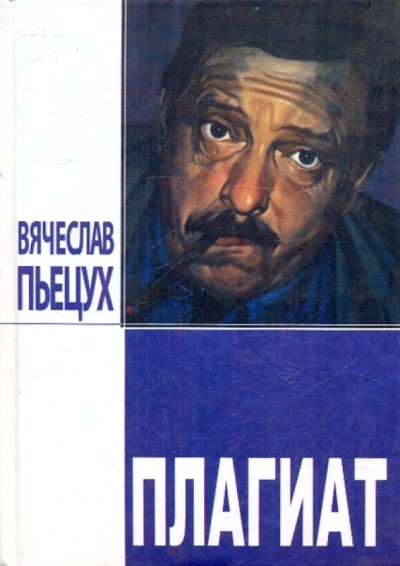 Плагиат