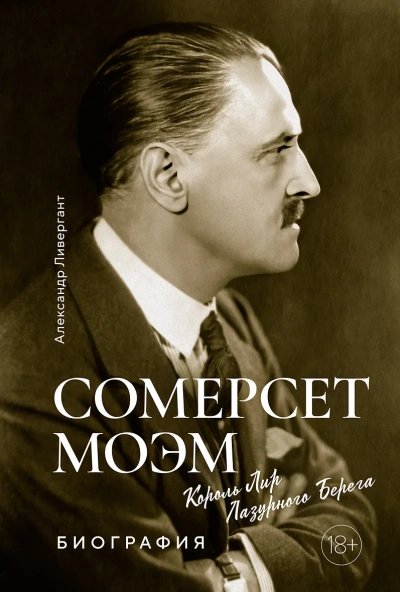Сомерсет Моэм. Король Лир Лазурного Берега