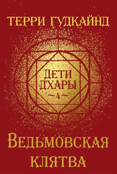 Пустошь. Ведьмовская клятва. Врата во тьму