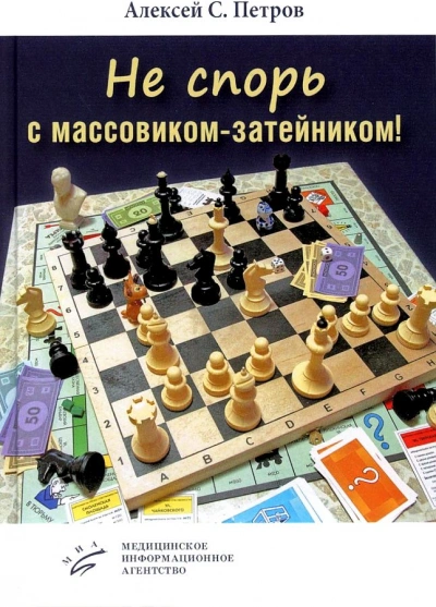 Не спорь с массовиком-затейником!