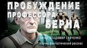 Пробуждение Профессора Берна