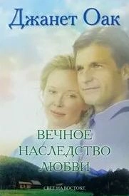 Вечное наследство любви