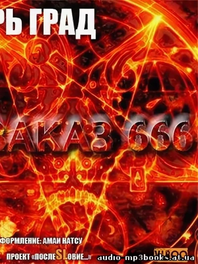 Заказ 666