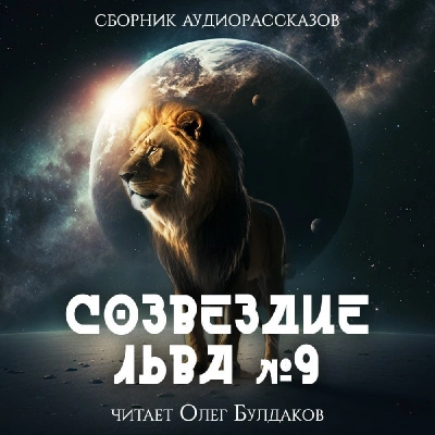 Созвездие Льва 9: Сборник фантастических рассказов