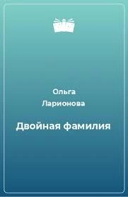 Двойная фамилия