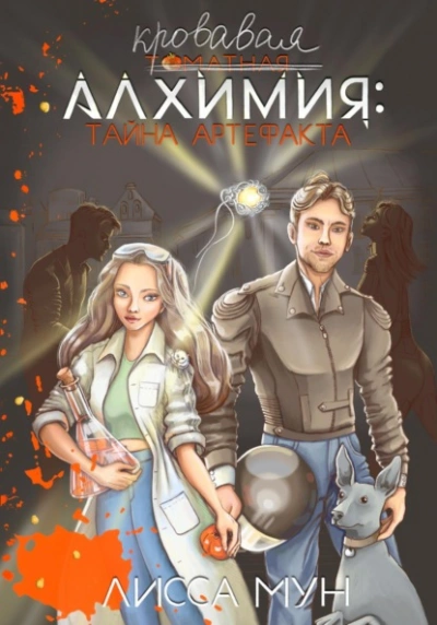 Тайна артефакта