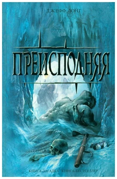 Преисподняя