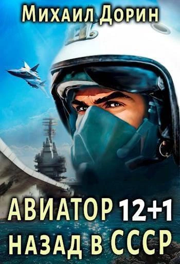 Авиатор: назад в СССР. Книга 12+1