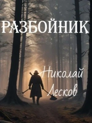 Разбойник