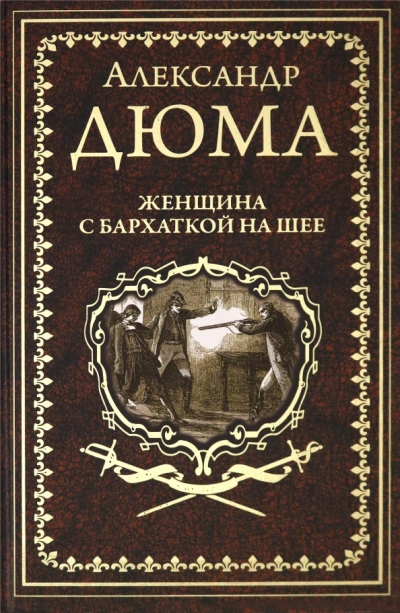 Женщина с бархаткой