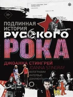 Подлинная история руccкого рока