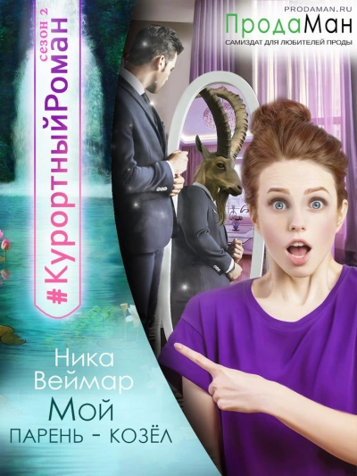 Мой парень – козёл!