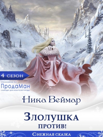 Злолушка против