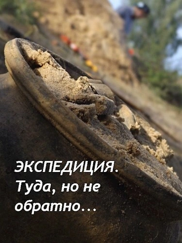 Экспедиция туда, но не обратно.