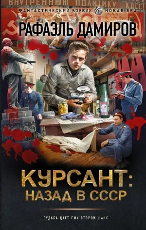 Курсант. назад в СССР. Книга 1