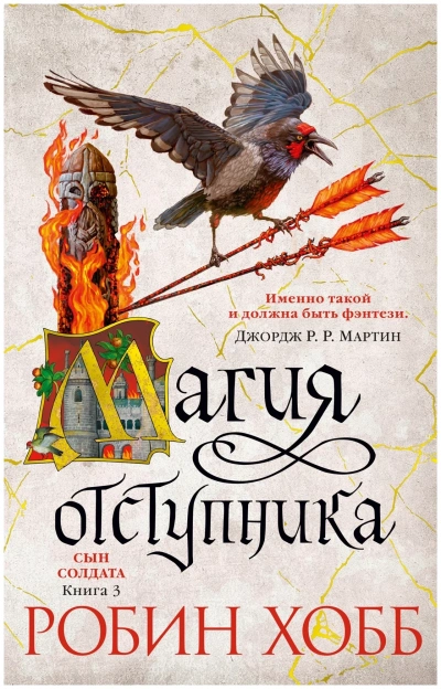 Магия отступника
