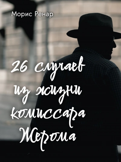 26 случаев из жизни комиссара Жерома
