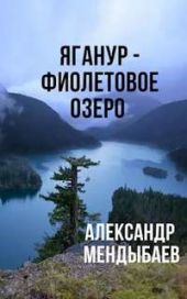 Яганур - Фиолетовое озеро
