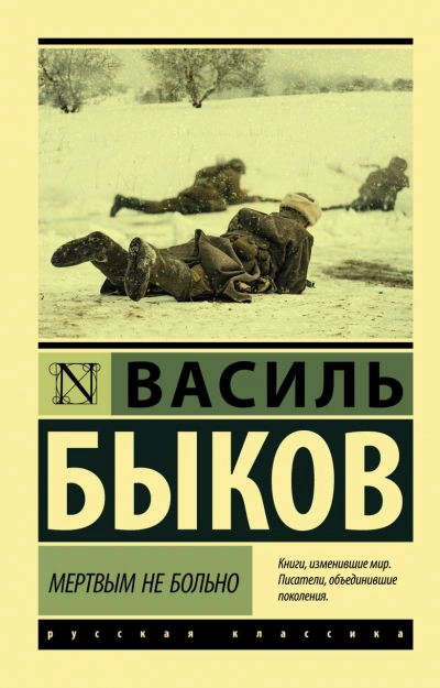 Мёртвым не больно. Сотников. Рассказы