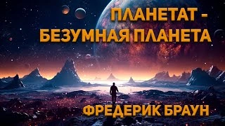 Планетатбезумная планета