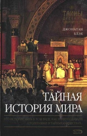 Таи?ная история мира
