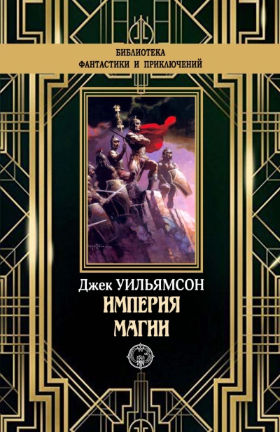 Империя магии. Металлический человек. Станция Мёртвой Звезды