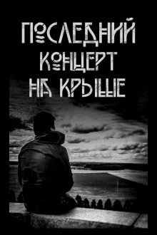 Последний концерт на крыше