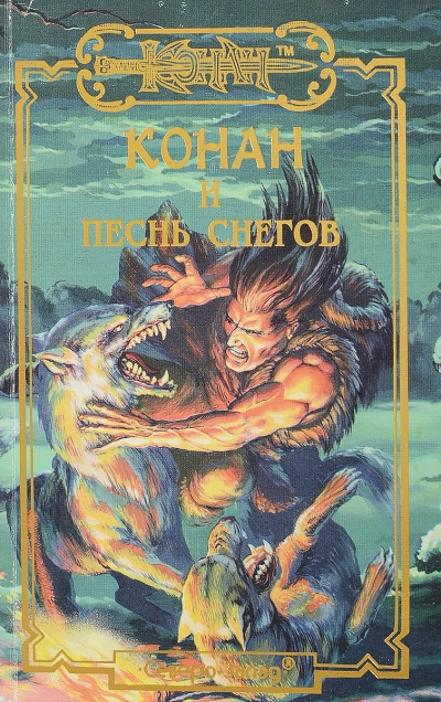 Конан и Песня Снегов
