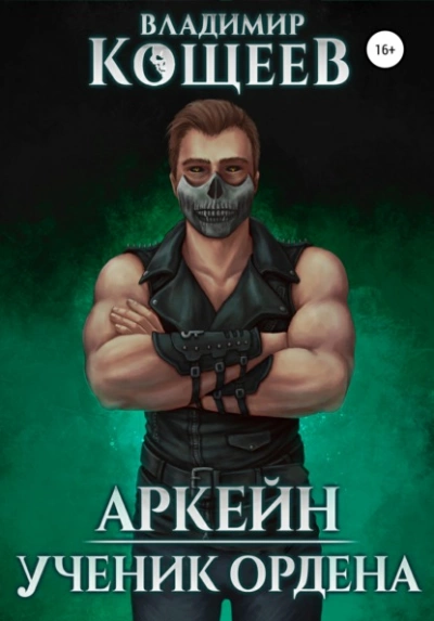 Ученик Ордена