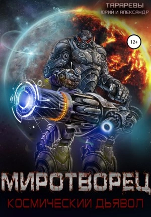 Миротворец