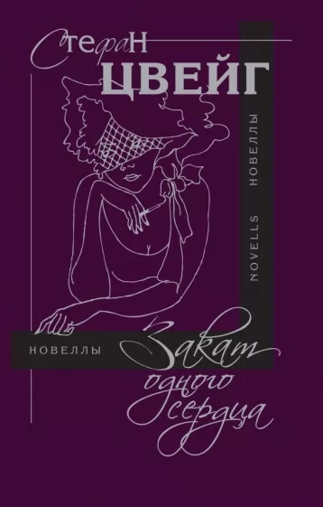 Закат одного сердца