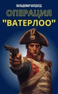 Операция Ватерлоо