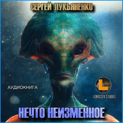 Нечто неизменное