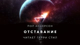 Отставание