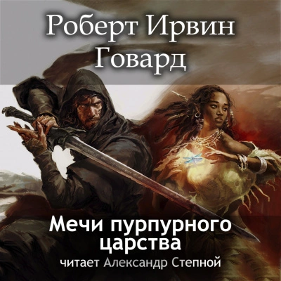 Мечи пурпурного царства