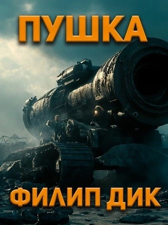 Пушка