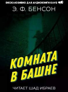 Комната в башне 1