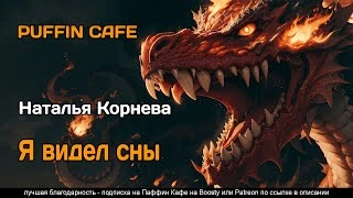 Я видел сны