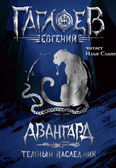 Темный наследник