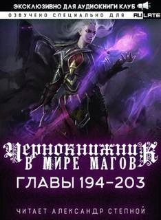 Чернокнижник в мире Магов. Главы 194-203