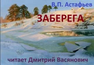 Заберега