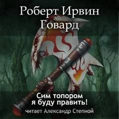 Сим топором я буду править!