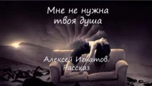 Мне не нужна твоя душа