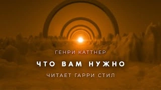 Что вам нужно